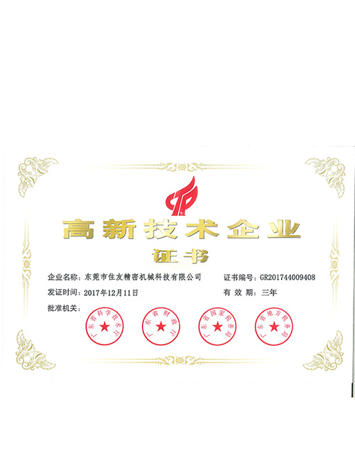 住友高新技术企业证书