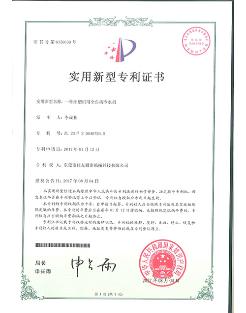 注塑机用全自动冷水机专利证书