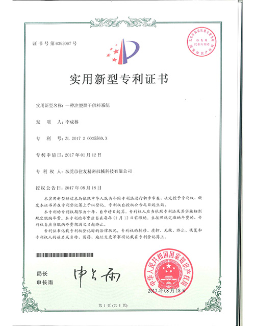 注塑烘干供料系统专利证书.
