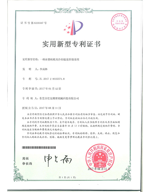 注塑机模具冷却温度控制系统专利证书.