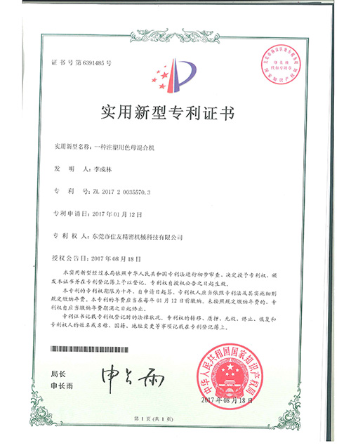 注塑用色母混合机专利证书.