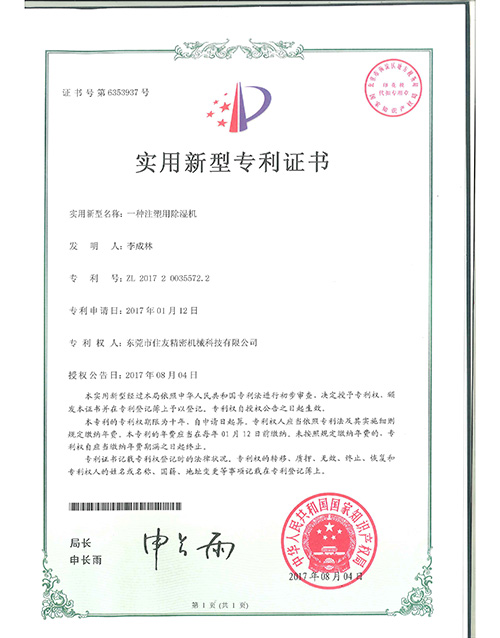 注塑用除湿机专利证书